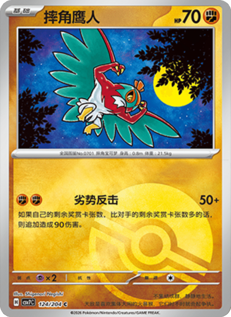 124/204 Hawlucha摔角鹰人 C POKE BALL HOLO