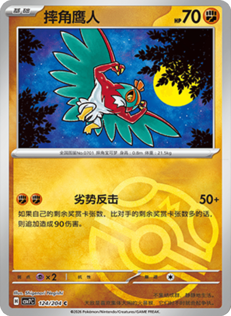 124/204 Hawlucha摔角鹰人 C MASTER BALL HOLO