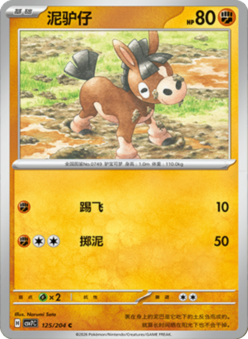 125/204 Mudbray泥驴仔 C