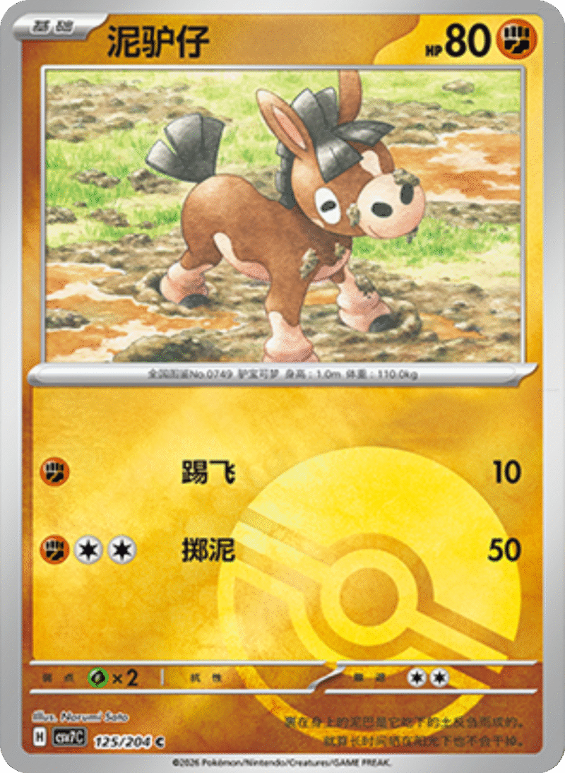 125/204 Mudbray泥驴仔 C POKE BALL HOLO