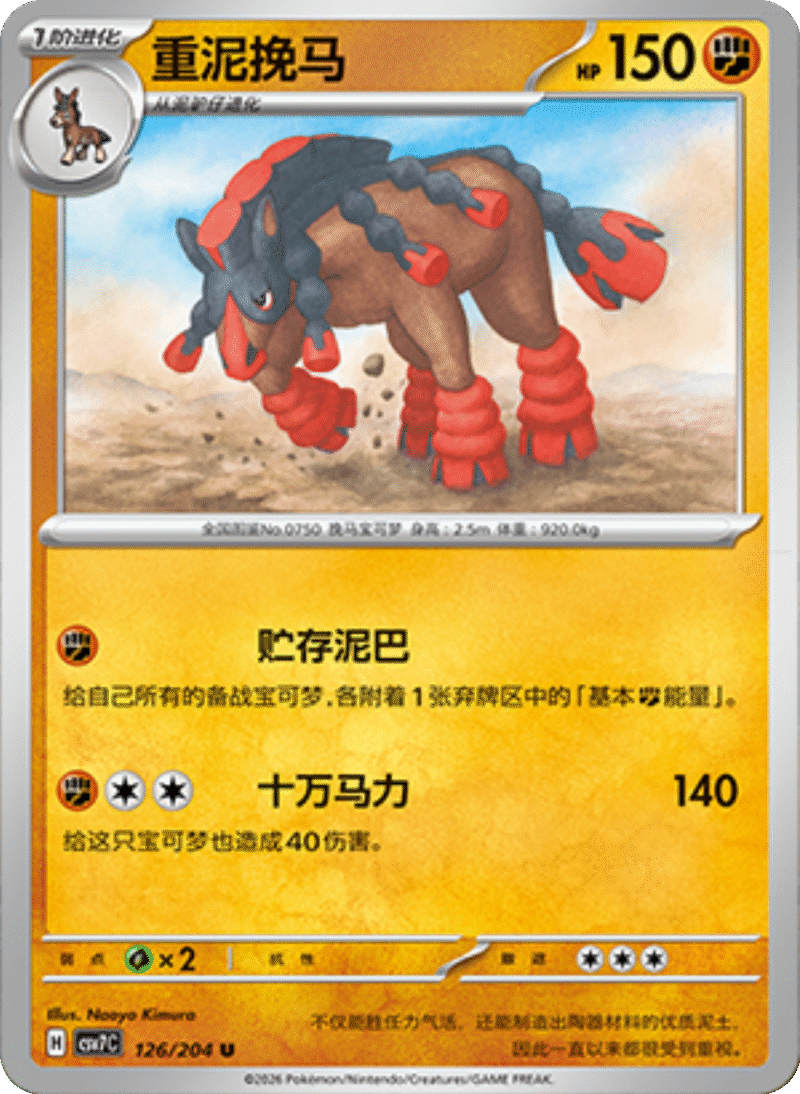 126/204 Mudsdale重泥挽马 U