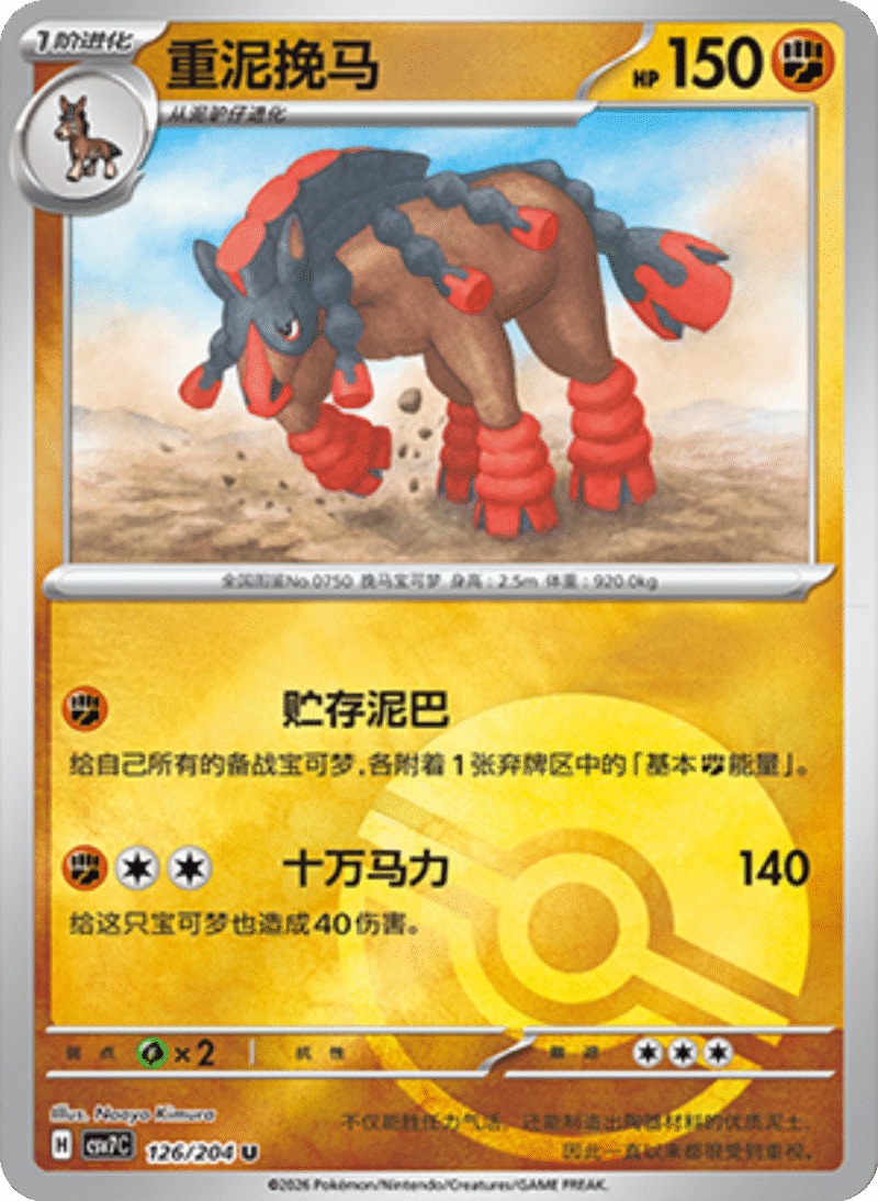 126/204 Mudsdale重泥挽马 U POKE BALL HOLO