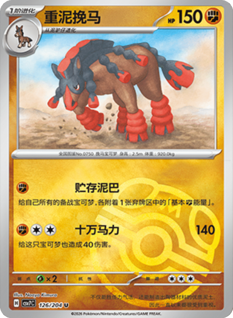 126/204 Mudsdale重泥挽马 U MASTER BALL HOLO