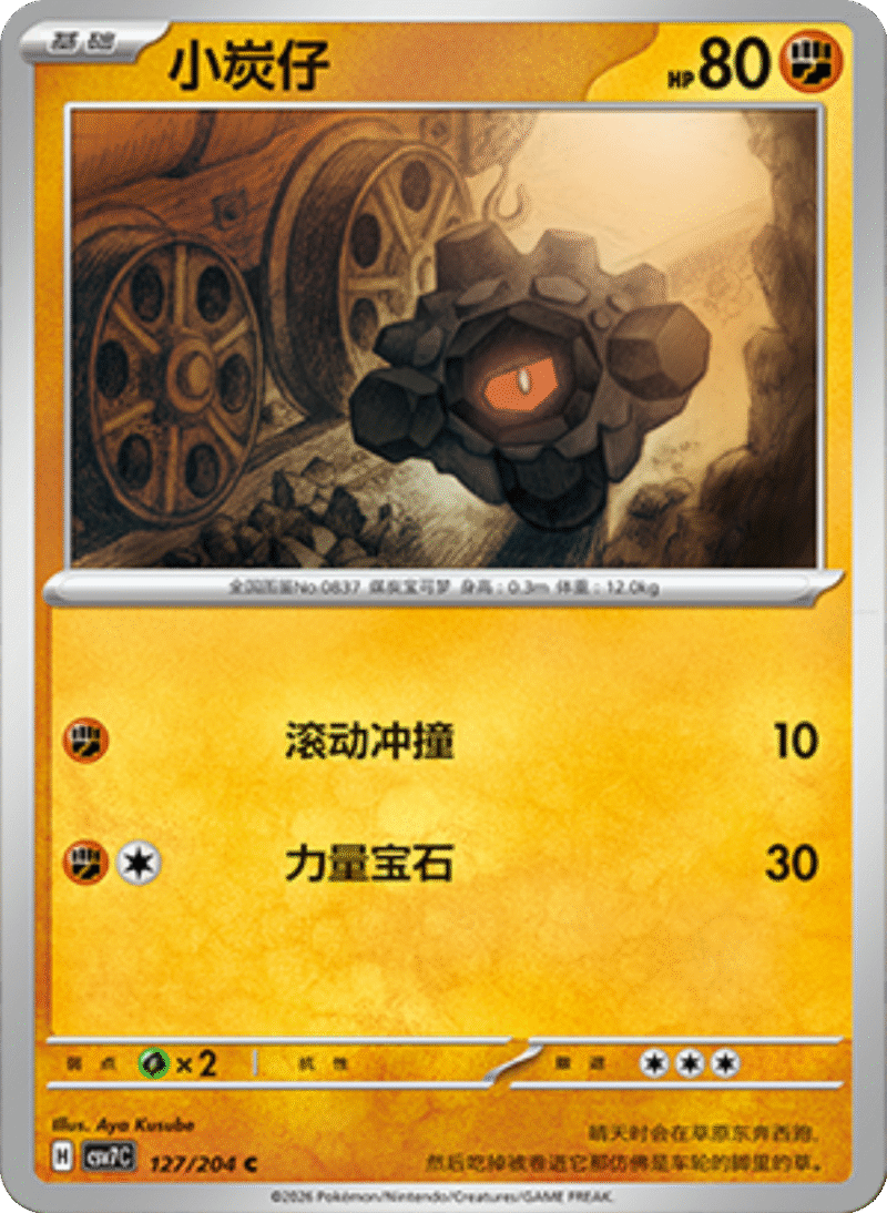 127/204 Rolycoly小炭仔 C