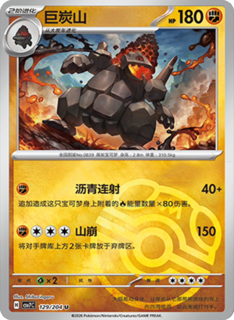 129/204 Coalossal巨炭山 U MASTER BALL HOLO