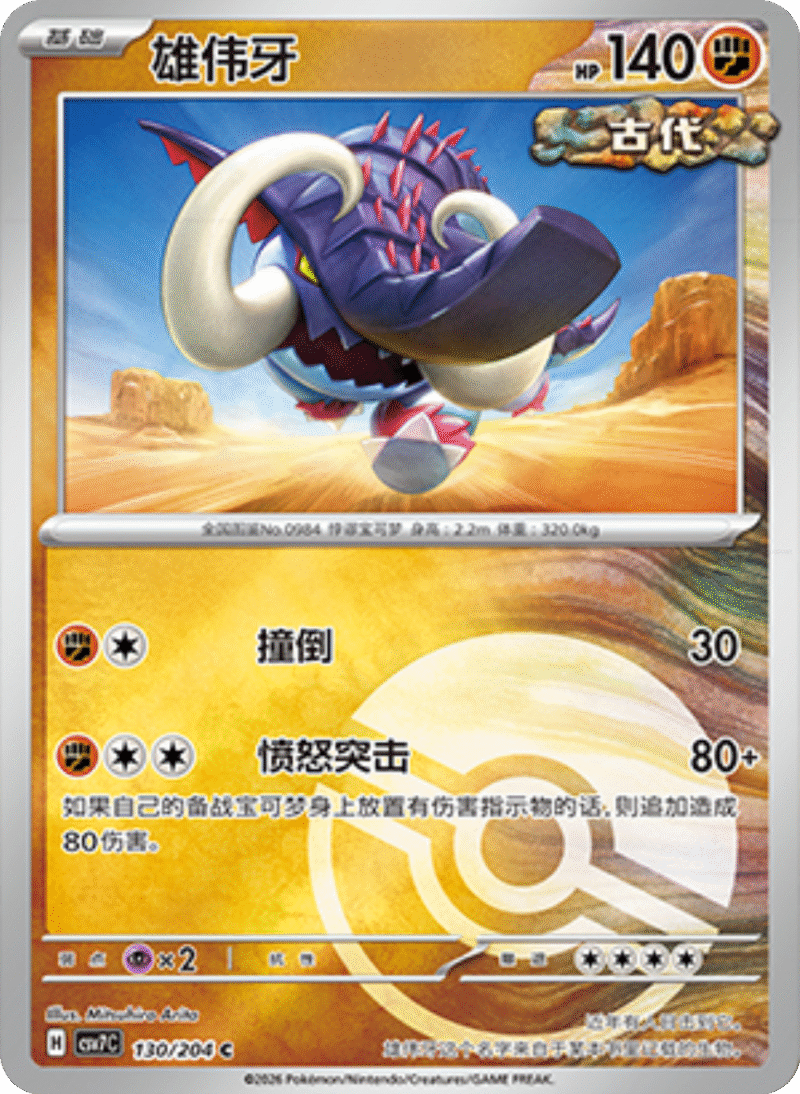 130/204 Great Tusk雄伟牙 C POKE BALL HOLO