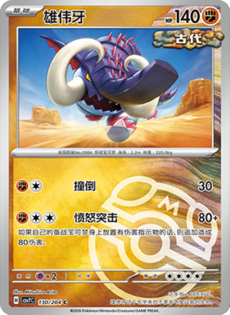 130/204 Great Tusk雄伟牙 C MASTER BALL HOLO