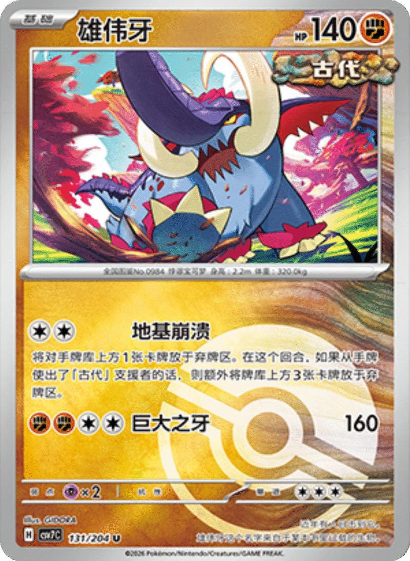 131/204 Great Tusk雄伟牙 U POKE BALL HOLO