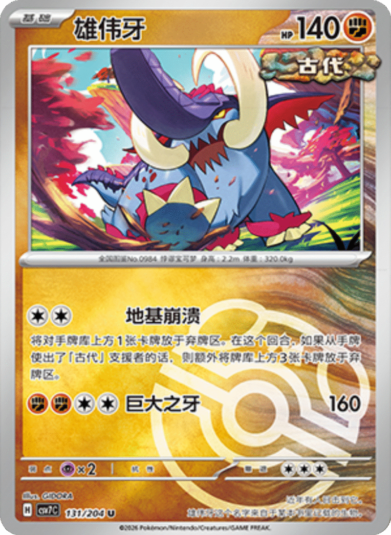 131/204 Great Tusk雄伟牙 U MASTER BALL HOLO