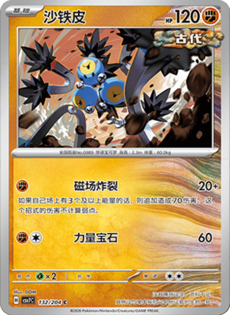 132/204 Sandy Shock沙铁皮 C