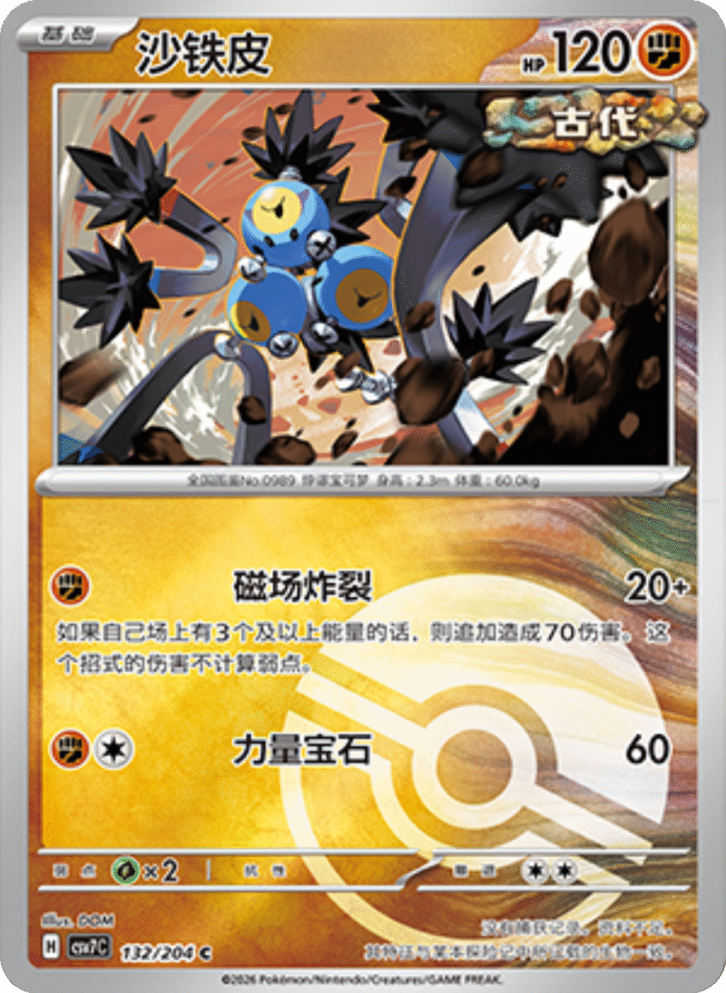 132/204 Sandy Shock沙铁皮 C POKE BALL HOLO