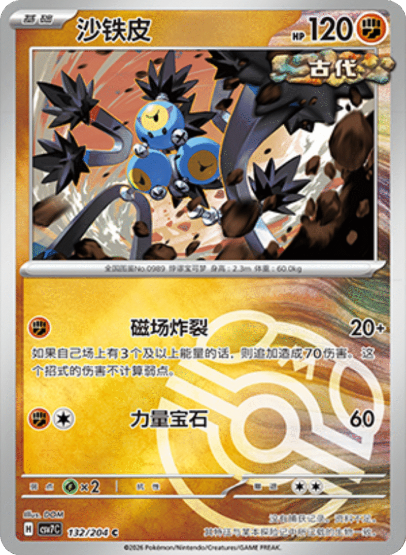 132/204 Sandy Shock沙铁皮 C MASTER BALL HOLO