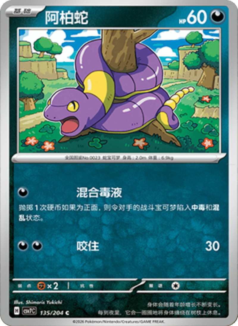 135/204 Ekans阿柏蛇 C