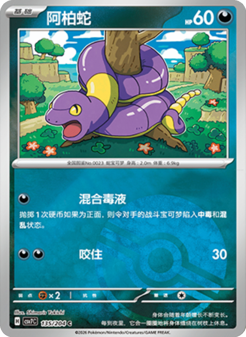 135/204 Ekans阿柏蛇 C POKE BALL HOLO