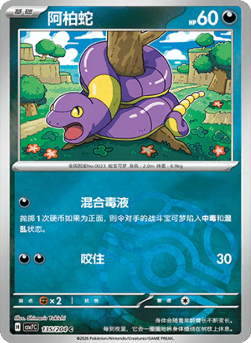 135/204 Ekans阿柏蛇 C MASTER BALL HOLO