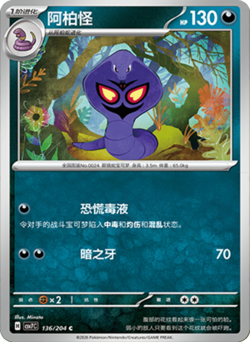 136/204 Arbok阿柏怪 C