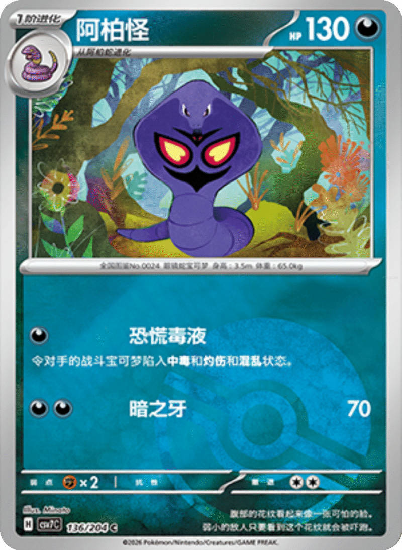 136/204 Arbok阿柏怪 C POKE BALL HOLO