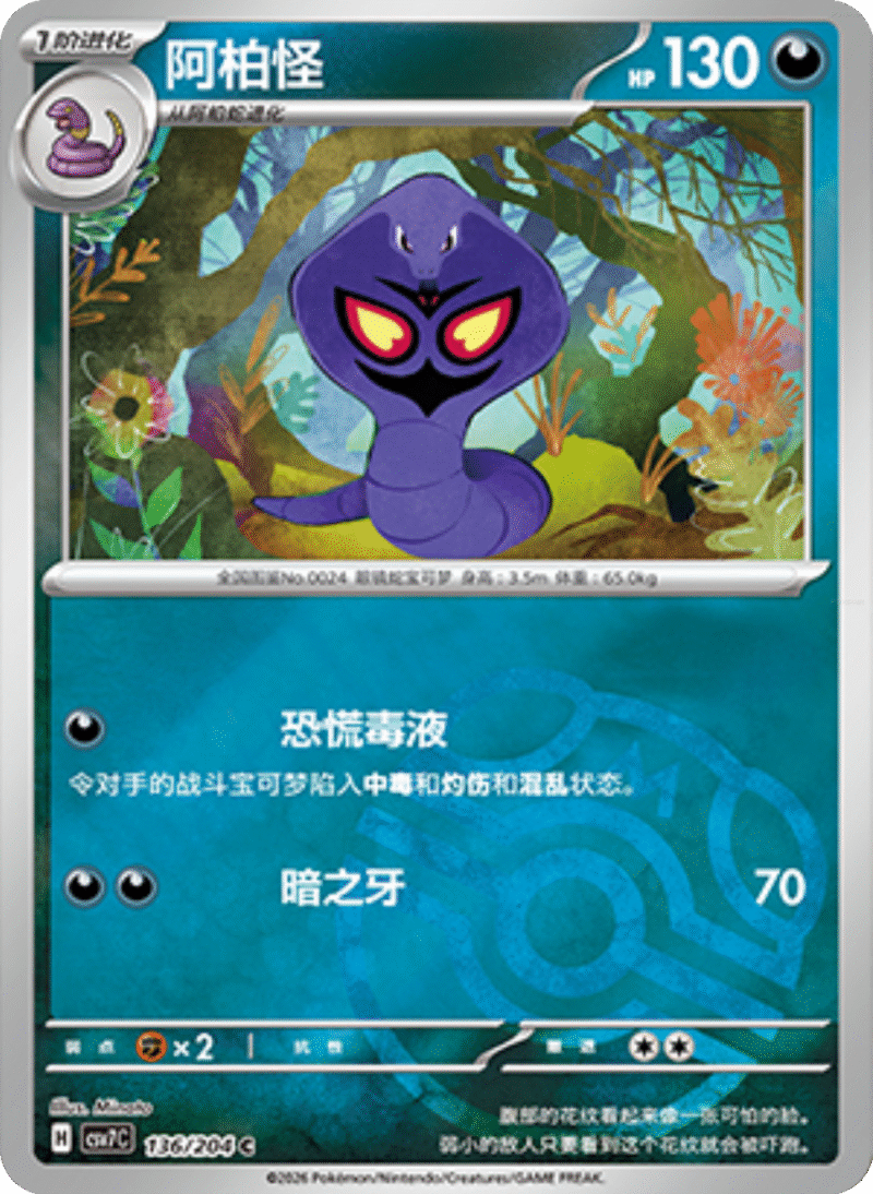 136/204 Arbok阿柏怪 C MASTER BALL HOLO
