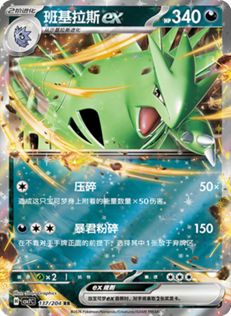 137/204 Tyranitarex班基拉斯ex RR