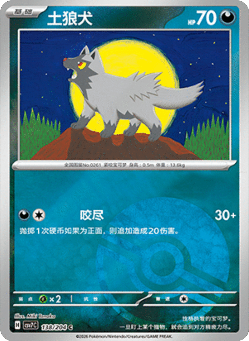 138/204 Poochyena土狼犬 C POKE BALL HOLO