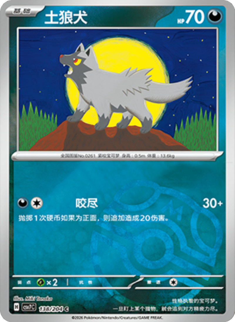 138/204 Poochyena土狼犬 C MASTER BALL HOLO