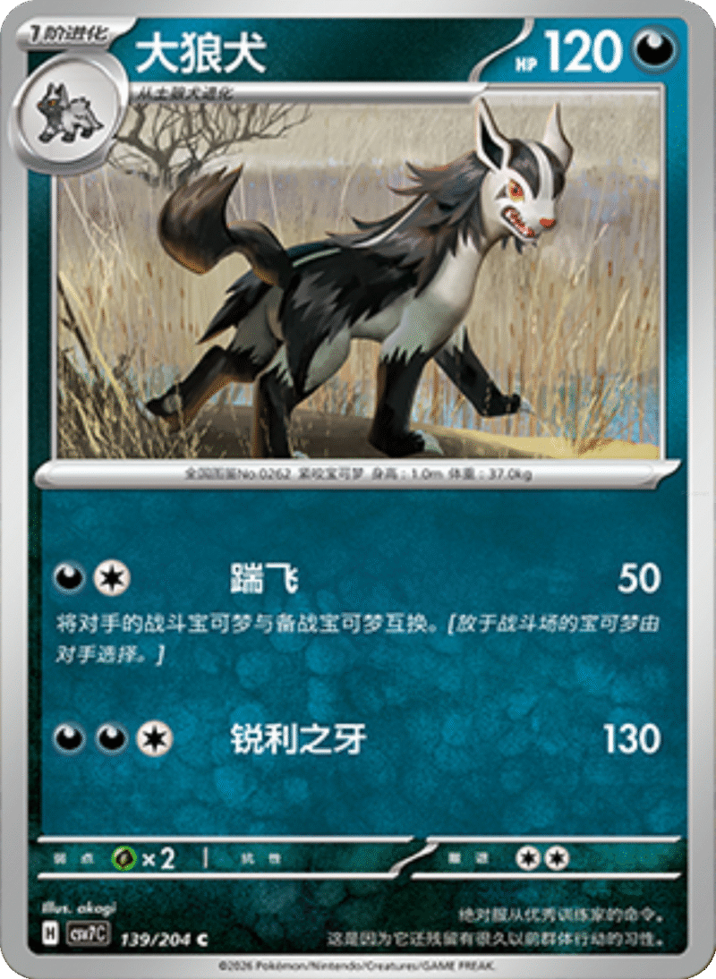 139/204 Mightyena大狼犬 C