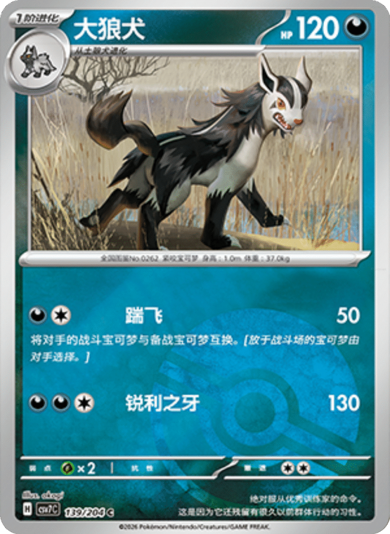 139/204 Mightyena大狼犬 C POKE BALL HOLO