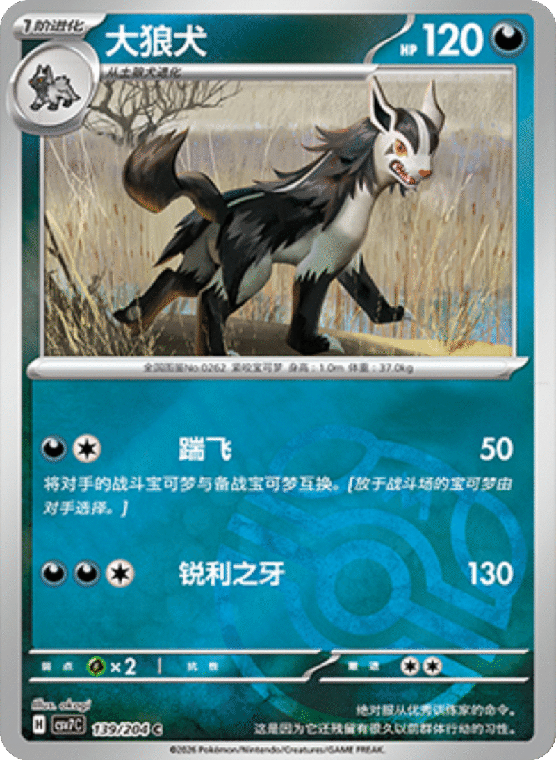 139/204 Mightyena大狼犬 C MASTER BALL HOLO