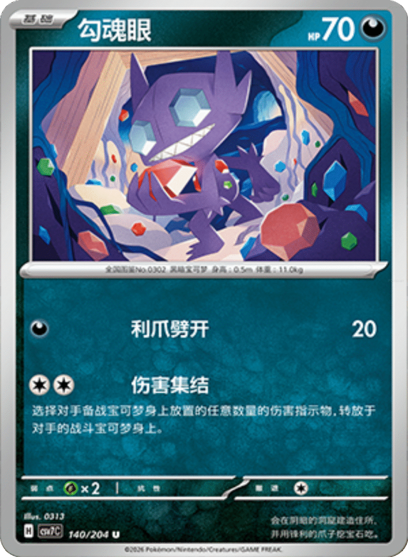 140/204 Sableye勾魂眼 U