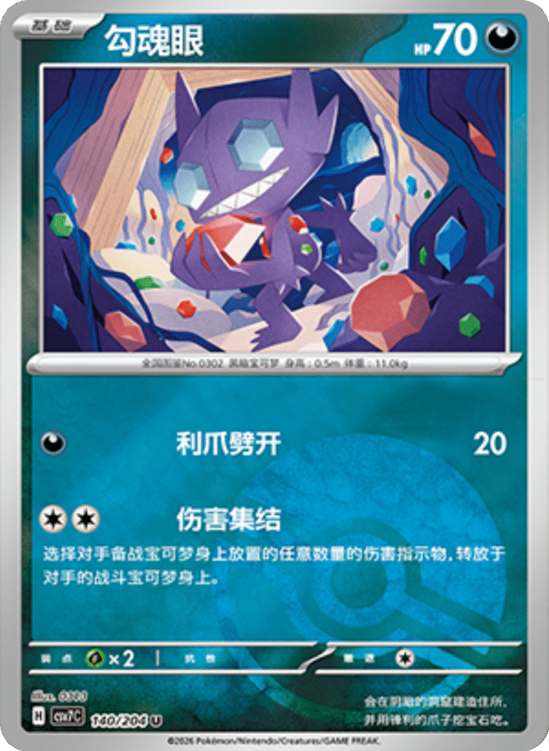 140/204 Sableye勾魂眼 U POKE BALL HOLO
