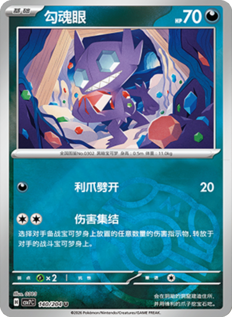140/204 Sableye勾魂眼 U MASTER BALL HOLO
