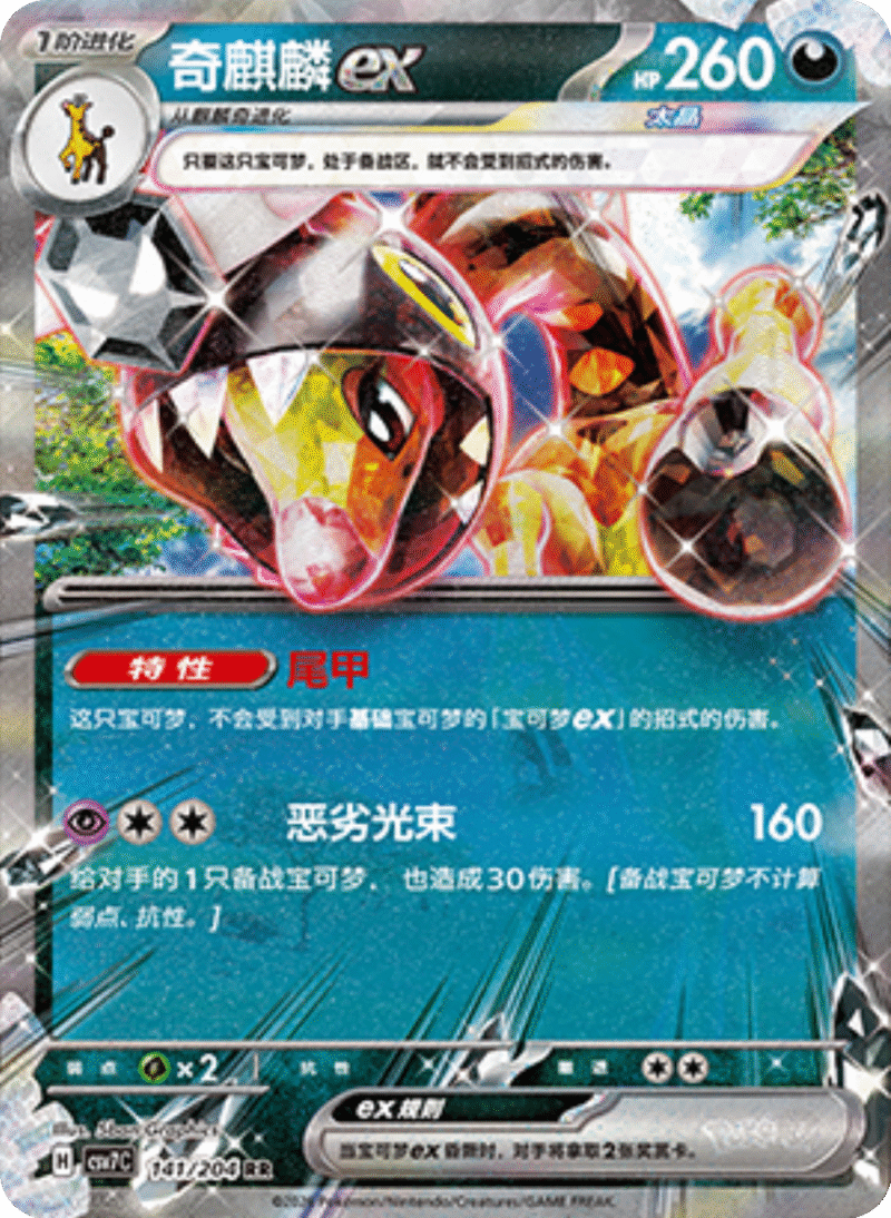 141/204 Farigirafex奇麒麟ex RR