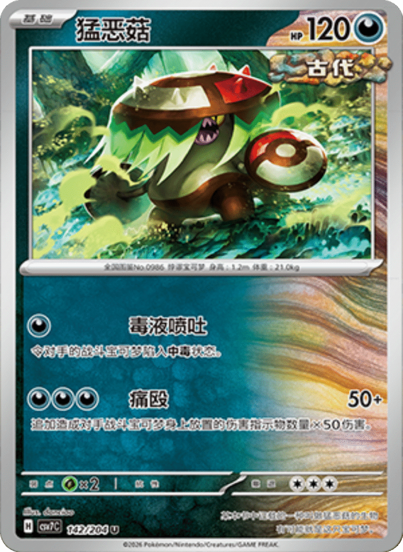 142/204 Brute Bonnet猛恶菇 U