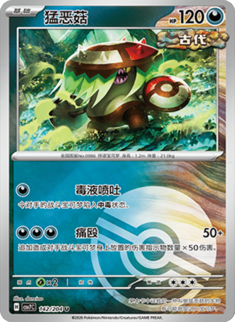 142/204 Brute Bonnet猛恶菇 U POKE BALL HOLO