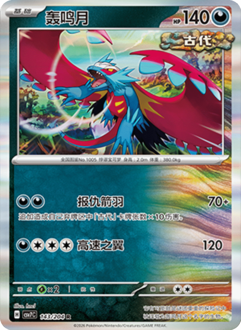 143/204 Roaring Moon轰鸣月 R