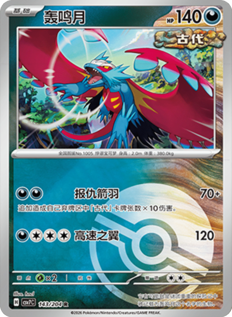 143/204 Roaring Moon轰鸣月 R POKE BALL HOLO