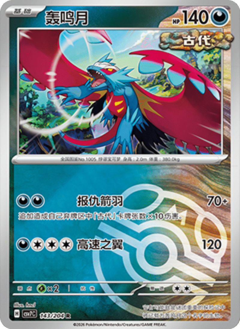 143/204 Roaring Moon轰鸣月 R MASTER BALL HOLO