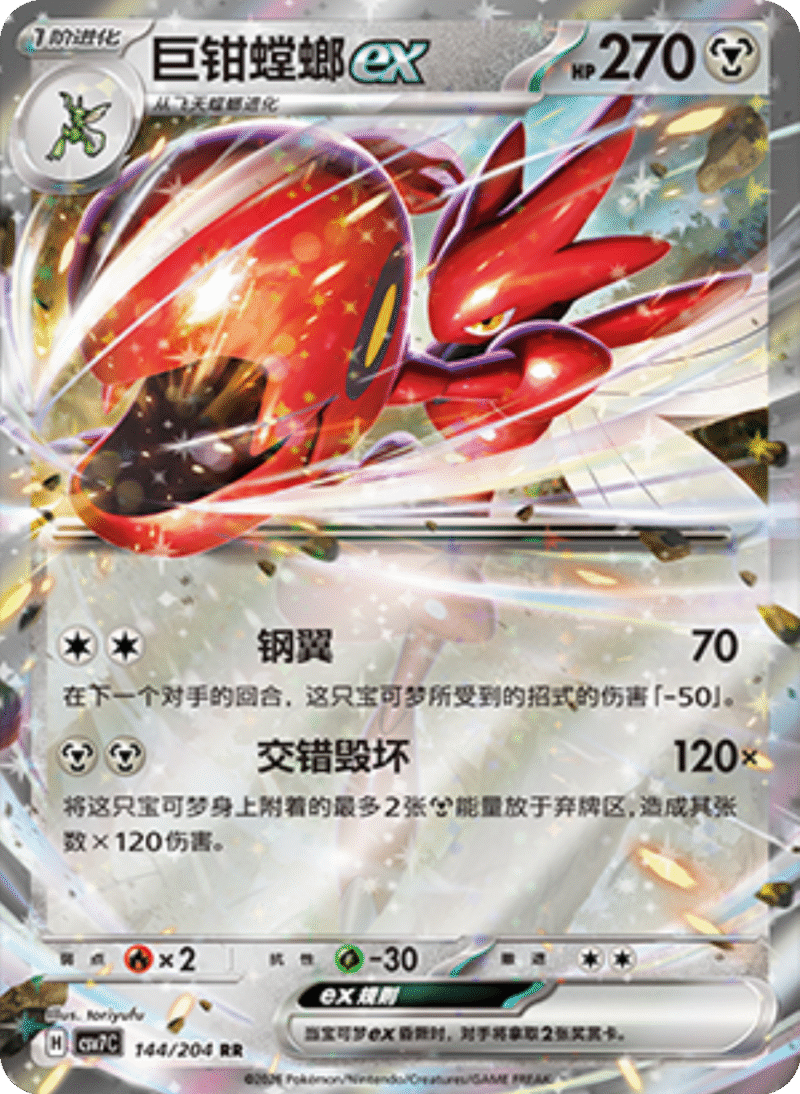 144/204 Scizorex巨钳螳螂ex RR