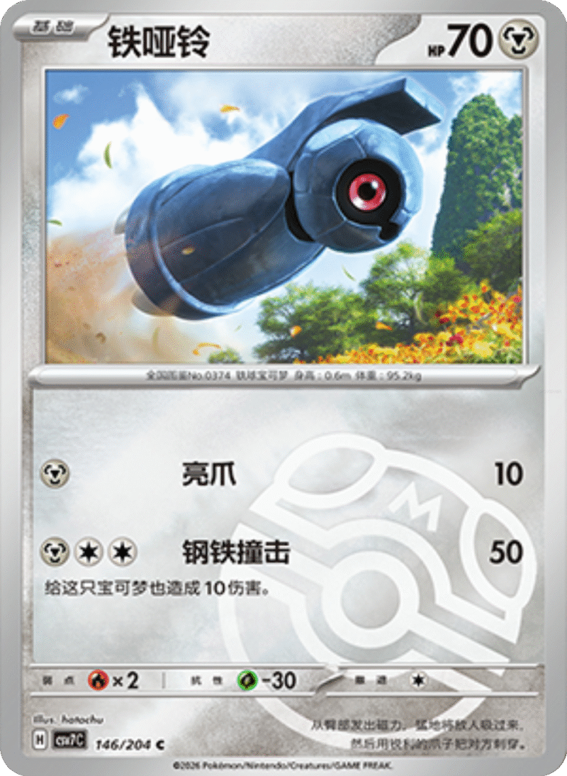 146/204 Beldum铁哑铃 C MASTER BALL HOLO