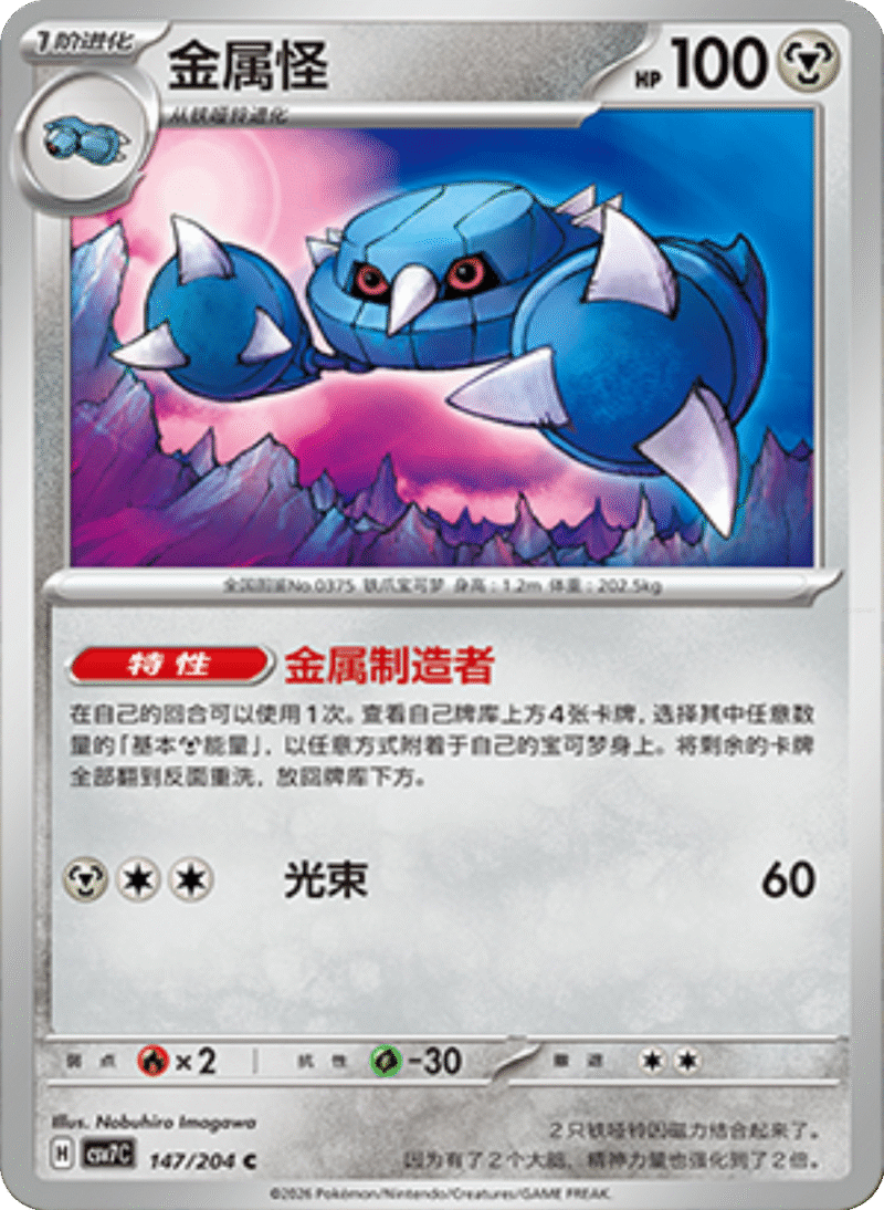 147/204 Metang金属怪 C