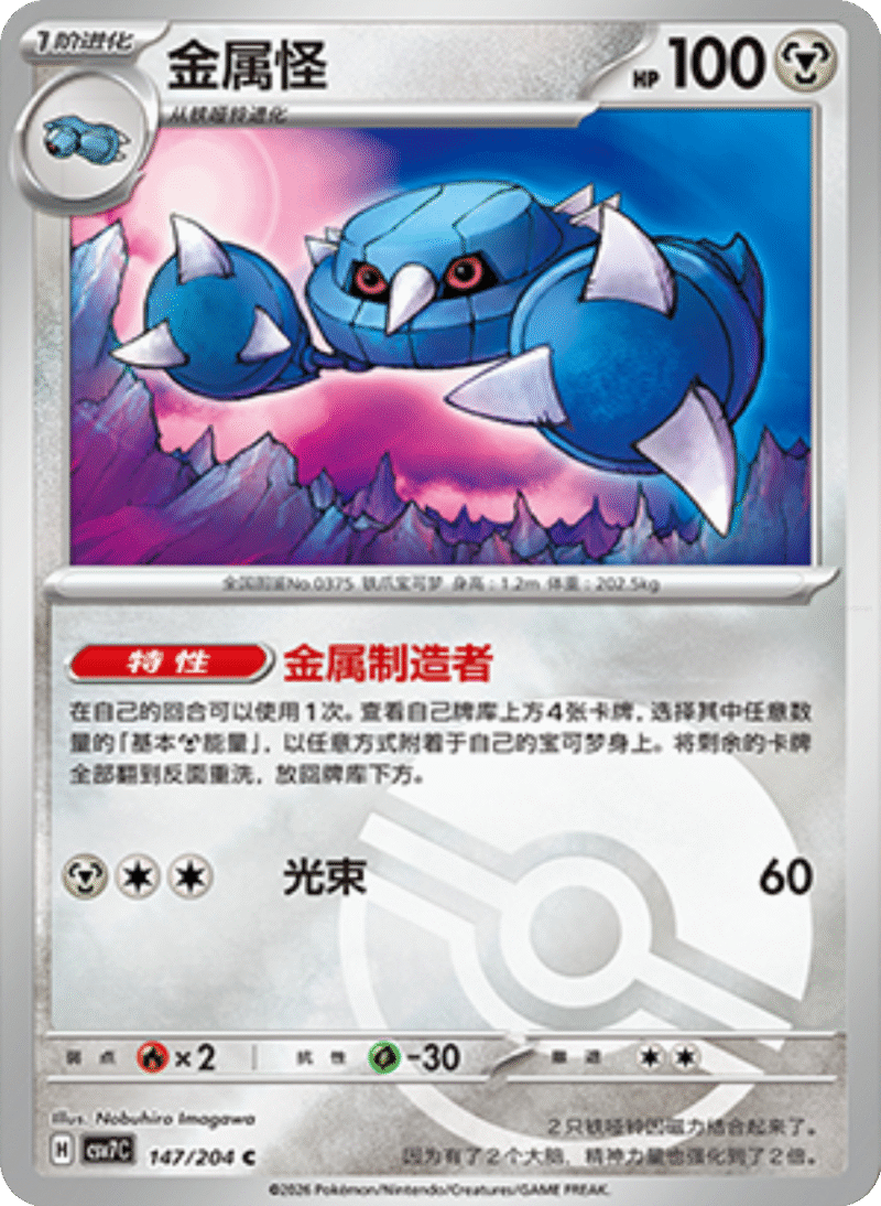 147/204 Metang金属怪 C POKE BALL HOLO