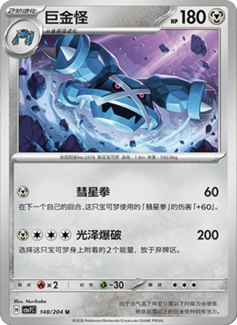 148/204 Metagross巨金怪 U