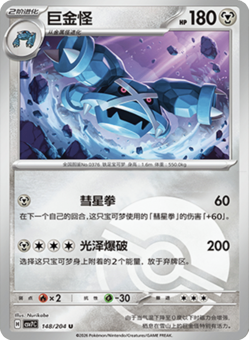 148/204 Metagross巨金怪 U POKE BALL HOLO