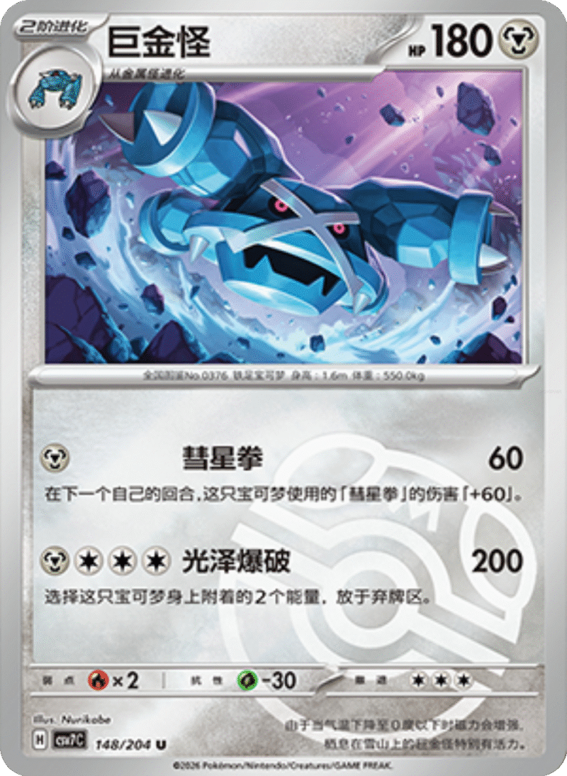 148/204 Metagross巨金怪 U MASTER BALL HOLO