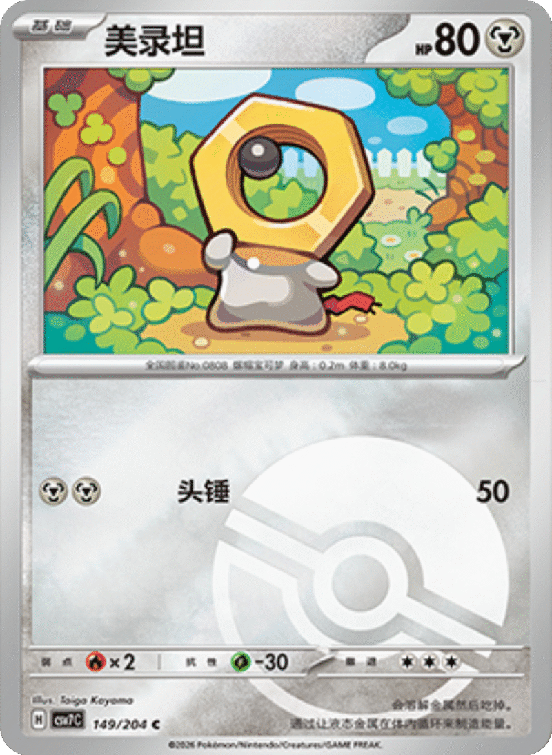 149/204 Meltan美录坦 C POKE BALL HOLO