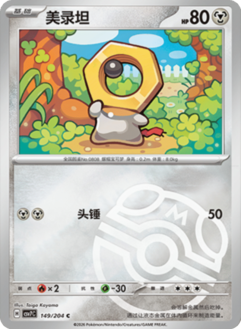 149/204 Meltan美录坦 C MASTER BALL HOLO
