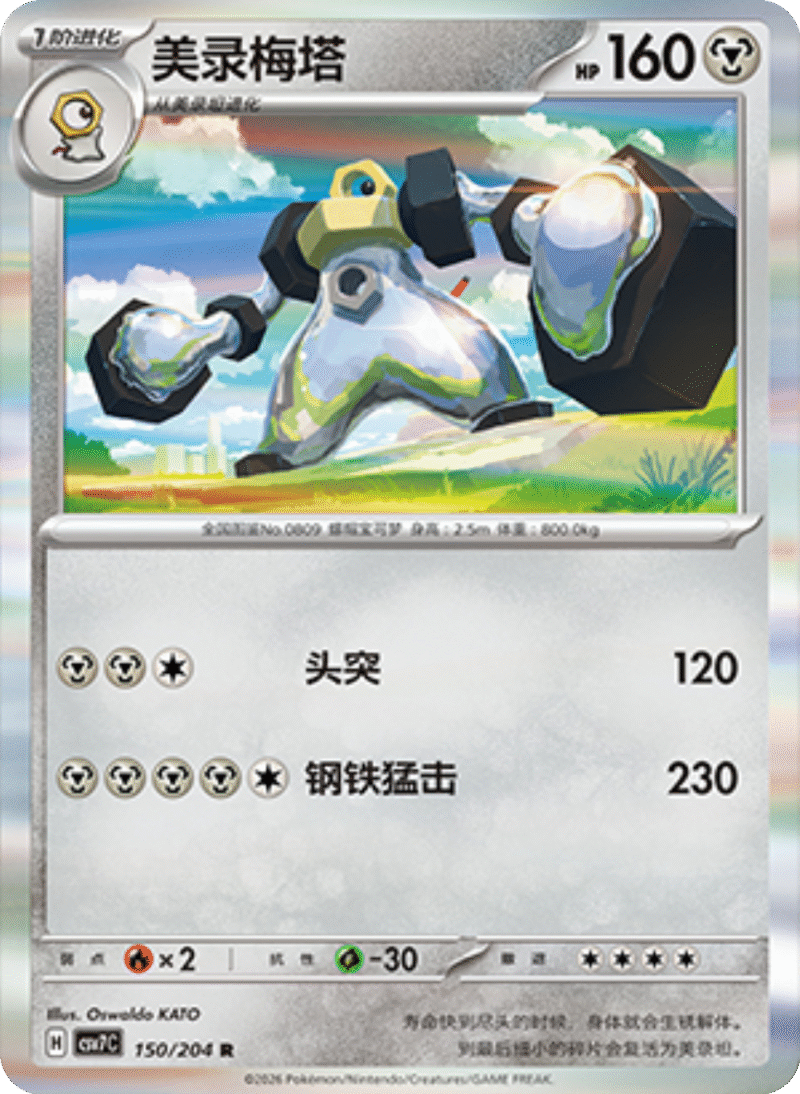 150/204 Melmetal美录梅塔 R