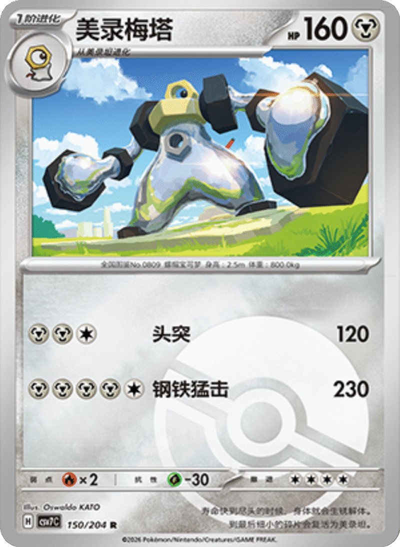 150/204 Melmetal美录梅塔 R POKE BALL HOLO