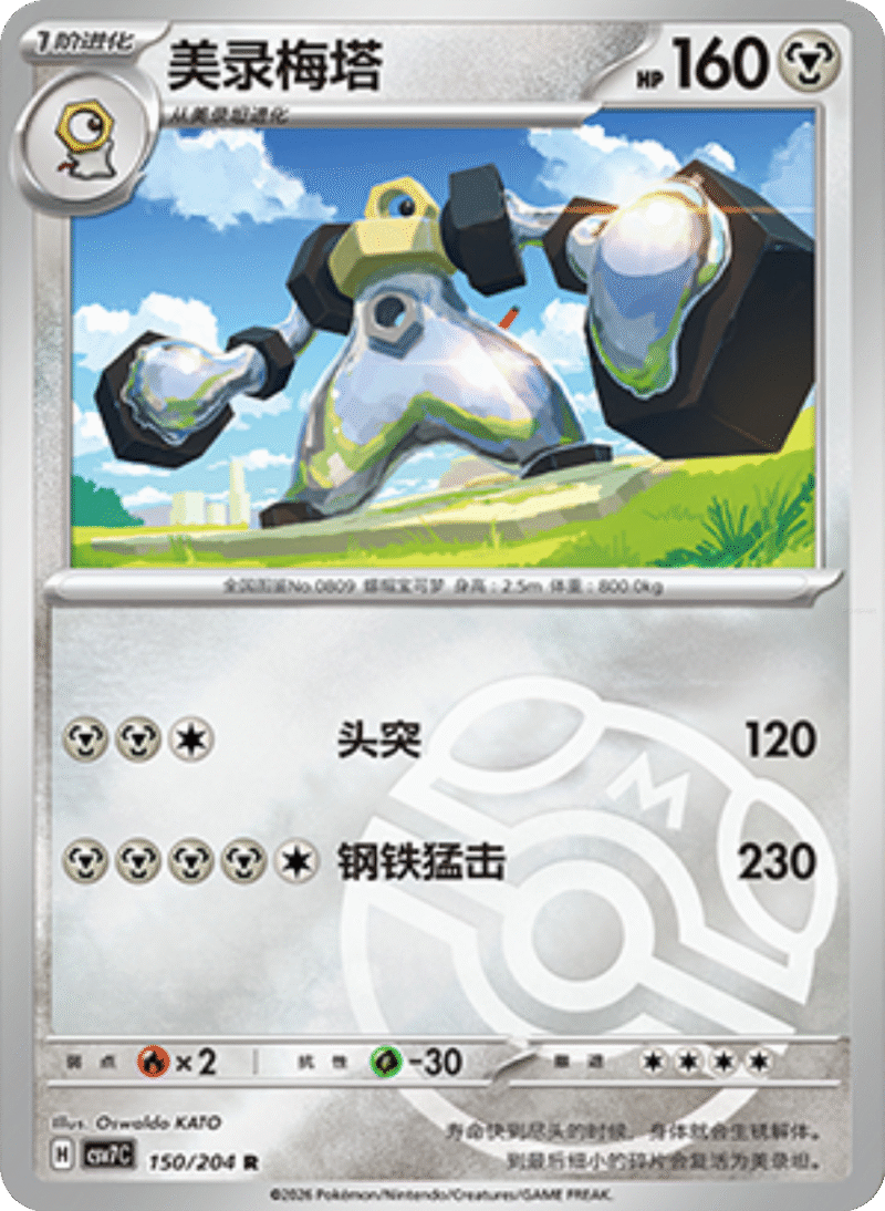 150/204 Melmetal美录梅塔 R MASTER BALL HOLO