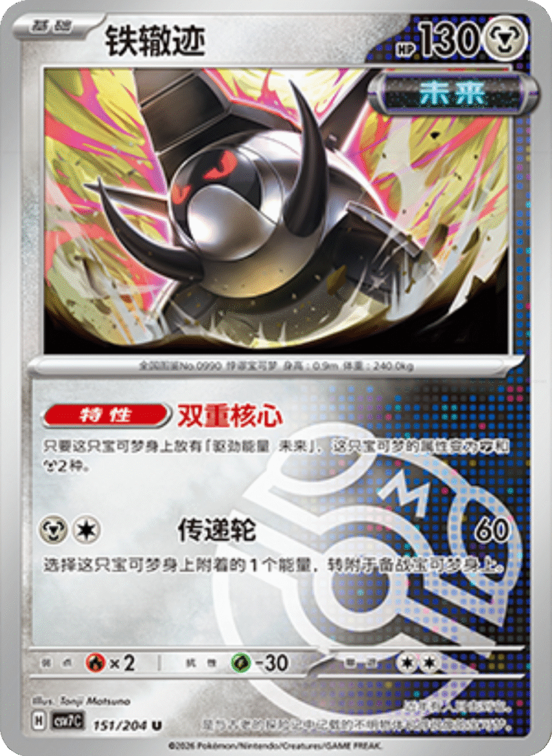 151/204 Iron Treads铁辙迹 U MASTER BALL HOLO